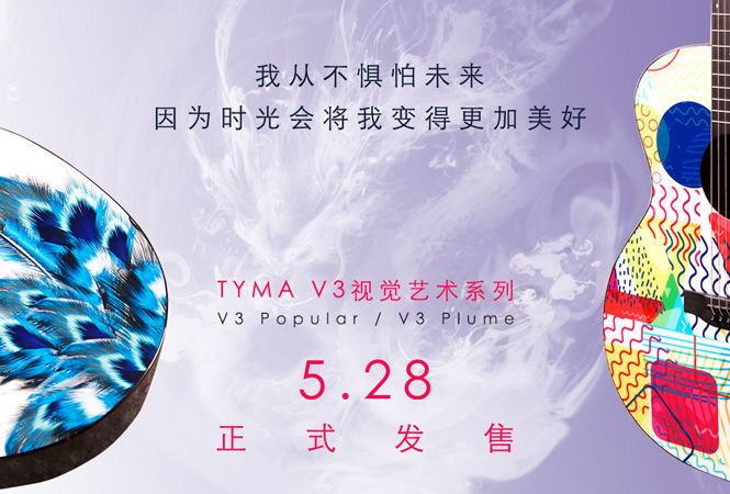 生活需要艺术，TYMA V3两款视觉艺术系列5.28正式发售
